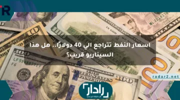أسعار النفط تتراجع إلى 40 دولارًا.. هل هذا السيناريو قريب؟